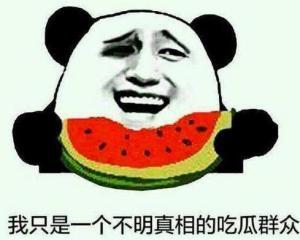 吃瓜群众不爱吃瓜才怪,揭秘为何吃瓜群众偏爱“不吃瓜”之谜